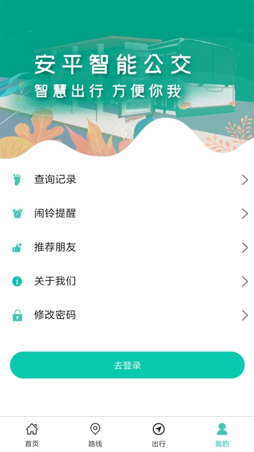 安平掌上公交实时安卓版app