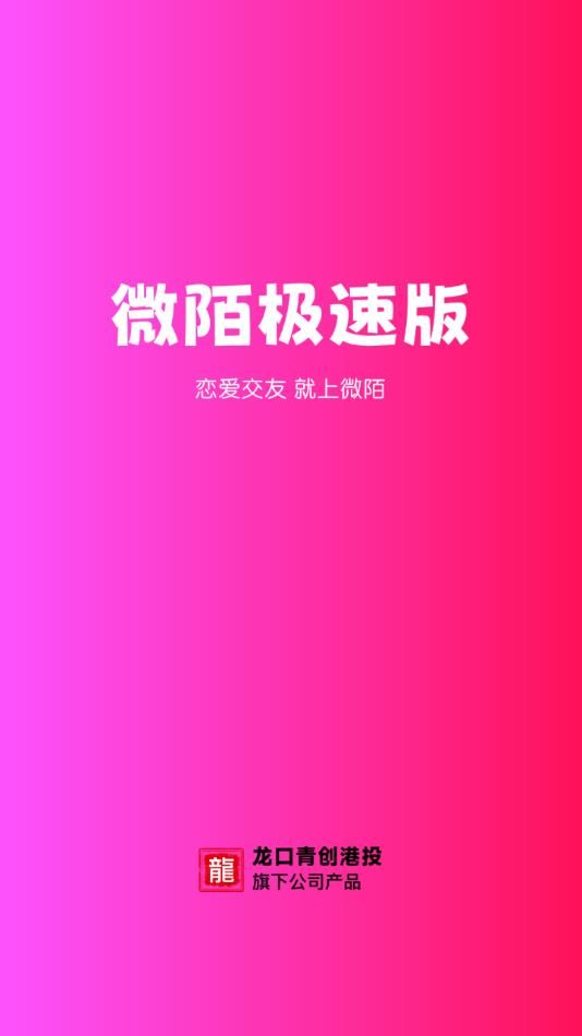 微陌极速版软件下载最新版