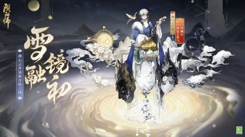 阴阳师禅心云外镜雪融镜初皮肤怎么获得？阴阳师禅心云外镜雪融镜初皮肤即将上线！