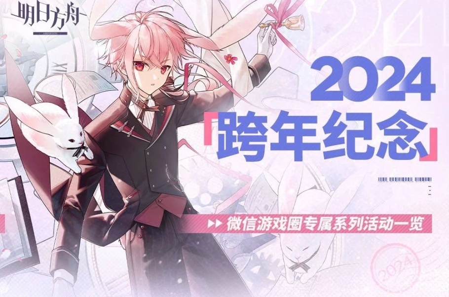 明日方舟2024跨年纪念微信游戏圈系列活动现已开启！超多游戏周边好礼等你来拿！