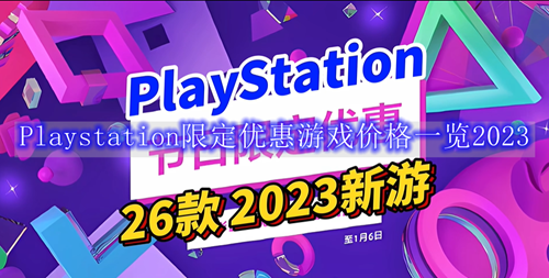 Playstation限定优惠游戏价格一览2023