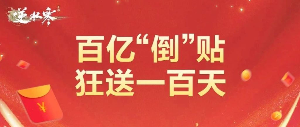 逆水寒手游百亿倒贴第二阶段即将开启！半价券/代金券登录即领！绝品外观拿到手软！