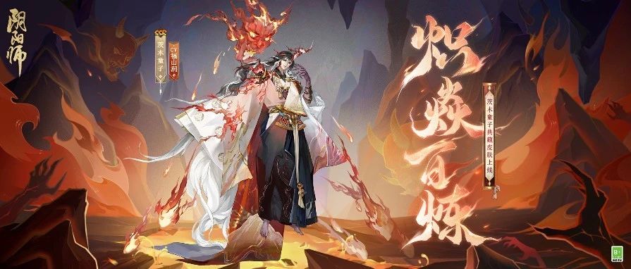 阴阳师茨木童子典藏皮肤炽焱百炼怎么获得？阴阳师茨木童子典藏皮肤炽焱百炼即将上线！