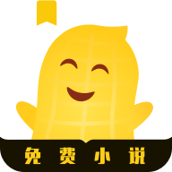 花生小说app