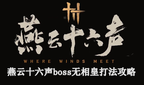 燕云十六声boss无相皇打法攻略