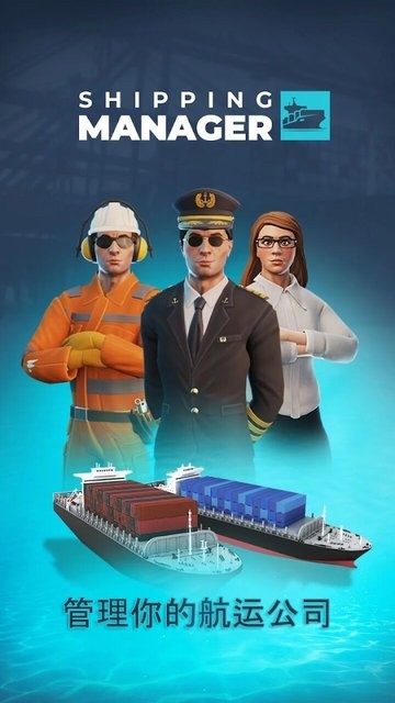 航运经理2024最新版(Shipping Manager)