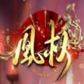 天下凰权下载正版