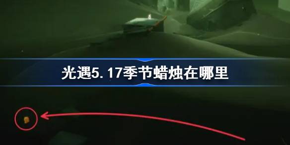 光遇5.17季节蜡烛在哪里 光遇5月17日季节蜡烛位置攻略