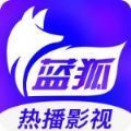 蓝狐影视app官方下载最新版