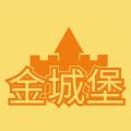 金城堡app安卓版