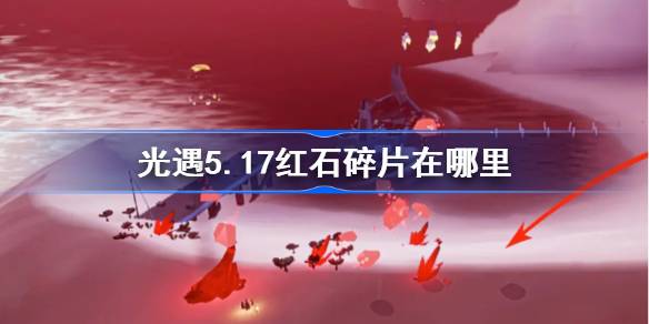 光遇5.17红石碎片在哪里 光遇5月17日红石碎片位置攻略