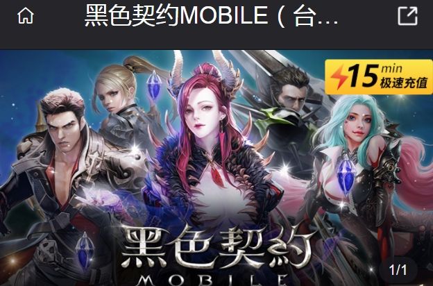 黑色契约MOBILE台服直充  黑色契约MOBILE台服充值攻略[多图]图片1