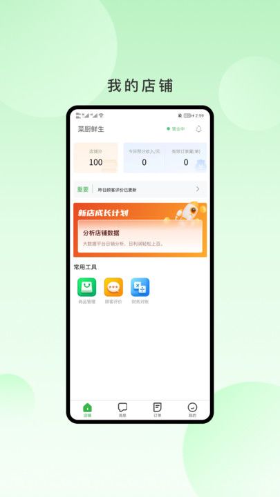 菜厨鲜生商家版app手机版