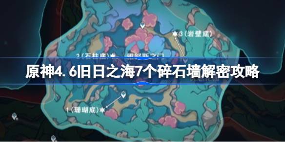 原神4.6旧日之海7个碎石墙解密攻略 原神4.6旧日之海7个碎石墙怎么破解