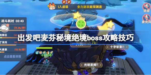 出发吧麦芬秘境绝境boss怎么打 出发吧麦芬秘境绝境boss攻略技巧