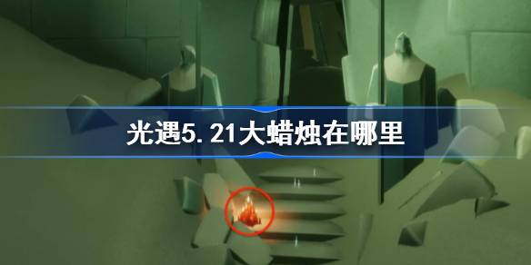 光遇5.21大蜡烛在哪里 光遇5月21日大蜡烛位置攻略