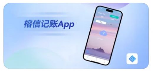 榕信记账app手机版