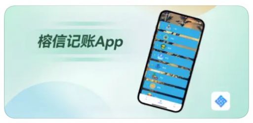 榕信记账app手机版