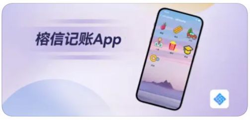 榕信记账app手机版