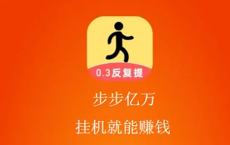 步步亿万软件app最新红包版下载