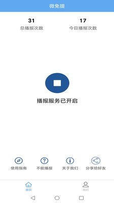 微免提微信播报app官方版