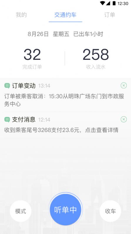 交通约车尊享版司机端app手机版