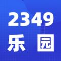 2349乐园app安卓版