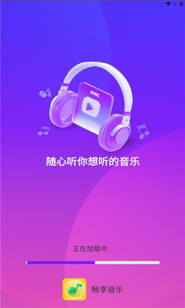 畅享音乐app下载免费版