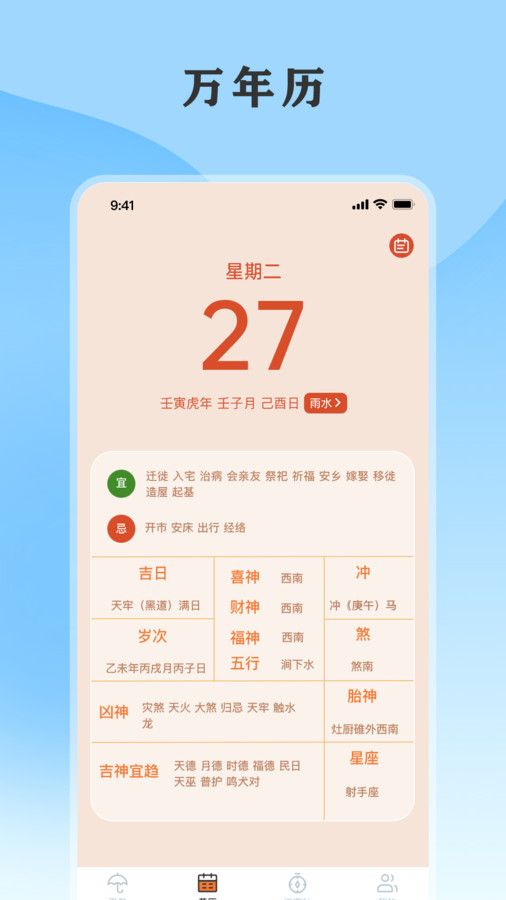 黄历天气通app最新版