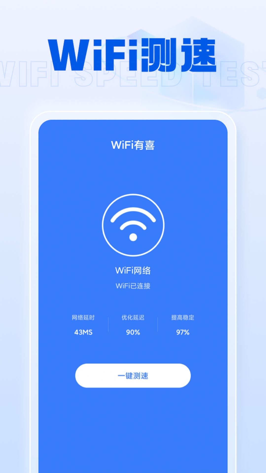 WiFi有喜网络测速app官方版