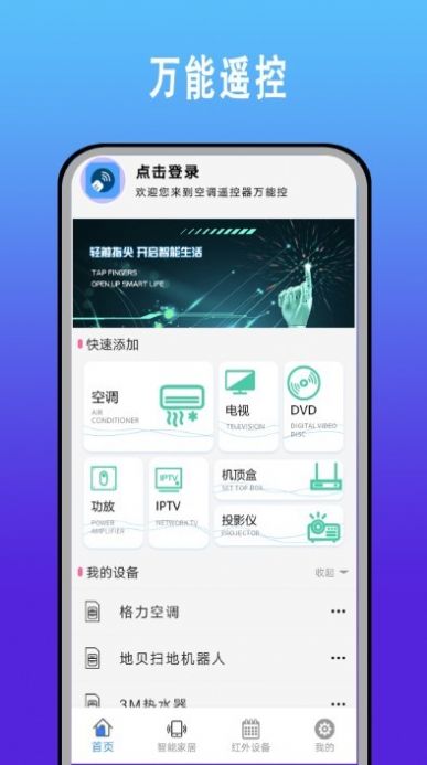 手机智能空调万能遥控器管家app手机版图片1