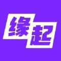 缘起交友app最新版软件