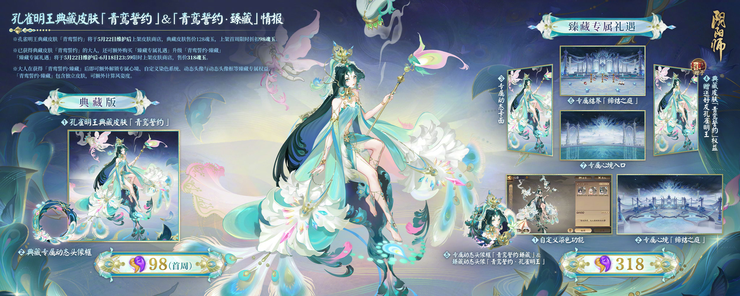 《阴阳师》孔雀明王全新典藏皮肤上线，臻藏专属心境情报公开