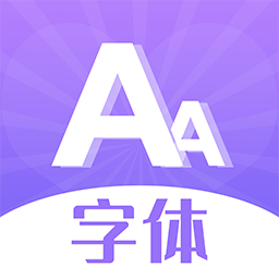 字体大全免费使用软件