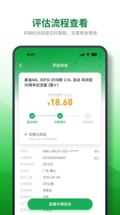 查速通二手车评估app