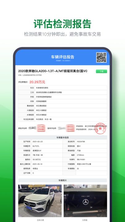 查速通二手车评估app