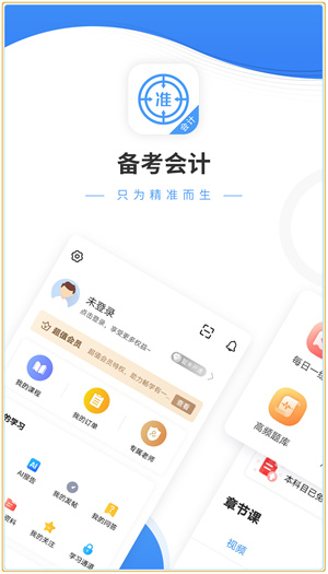 会计准题库app