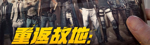 pubg重返故地答题地址  pubg重返故地答题答案[多图]图片1