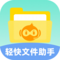 轻快文件助手软件官方app