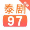 97泰剧网播放器下载免费版app