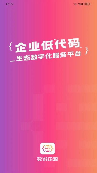 数说企源业务管理app