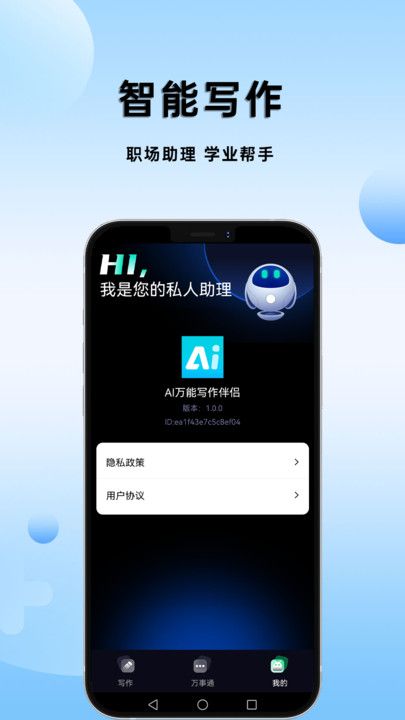 AI万能写作伴侣官方版下载app