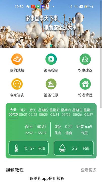 慧凤收旱田滴灌app