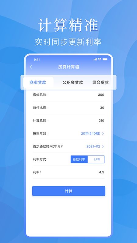 易操作房贷计算器软件app下载