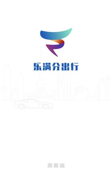 乐满分出行app下载安装官方版