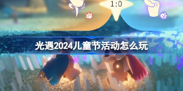 光遇2024儿童节活动怎么玩 光遇剪刀石头布活动介绍