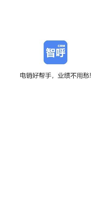 智呼助手电销管理app