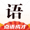 点语成才成语学习app