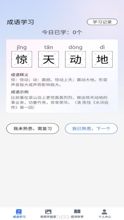 点语成才成语学习app