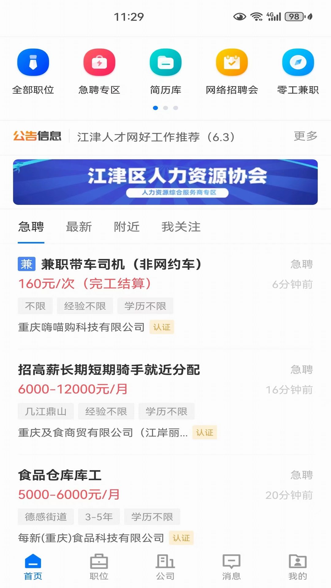 江津人才网app下载安装官方正版